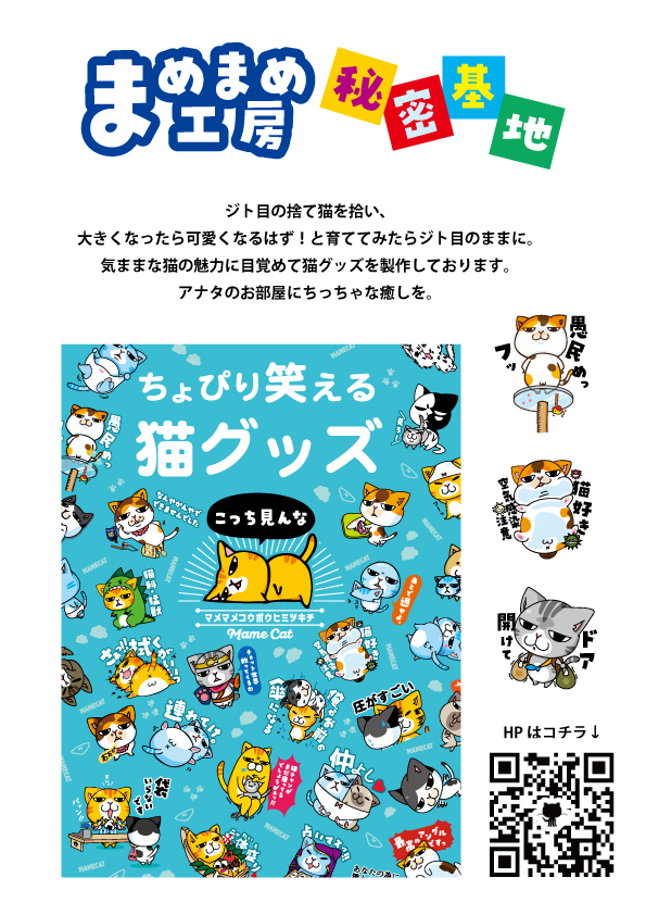 まめまめ工房秘密基地
ジト目の捨て猫を拾い、大きくなったら可愛くなるはず！と育ててみたらジト目のままに。気ままな猫の魅力に目覚めて猫グッズを製作しております。アナタのお部屋にちっちゃな癒しを。